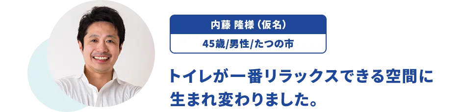 内藤 隆様（仮名）/45歳/男性/我孫子市 トイレが一番リラックスできる空間に生まれ変わりました。
