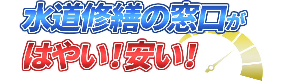 水道修繕の窓口がはやい！安い！