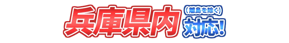 兵庫県内全域対応！