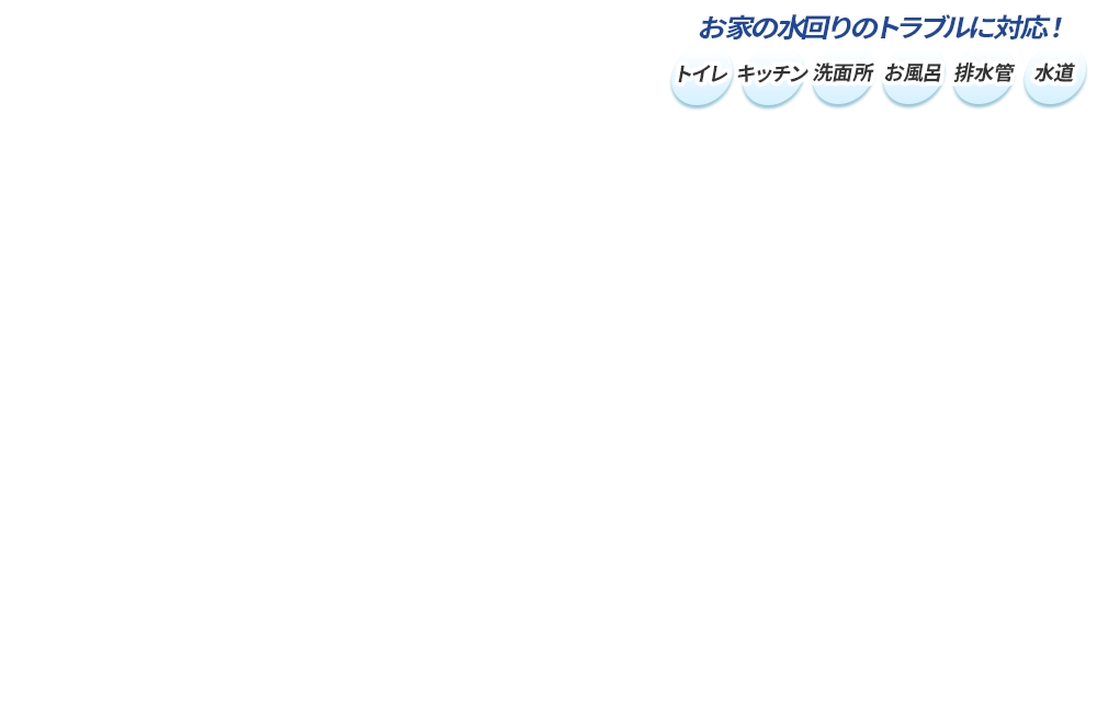 お家の水まわりのトラブルに対応！トイレ・キッチン・洗面所・お風呂・排水管・水道道