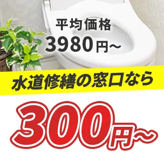 平均価格3980円～ 水道修繕の窓口なら300円～