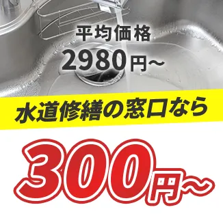 平均価格2980円～ 水道修繕の窓口なら300円～