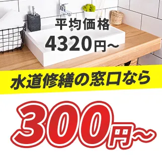 平均価格4320円～ 水道修繕の窓口なら300円～