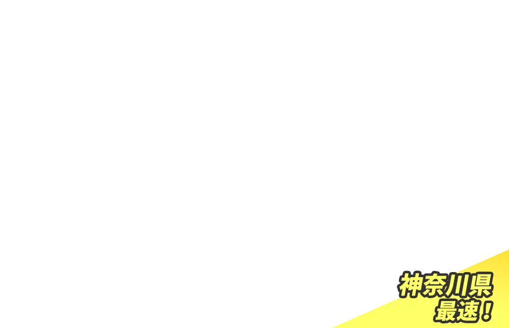 神奈川県最速！