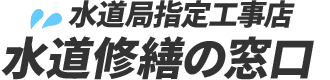 水道局指定工事店 水道修繕の窓口