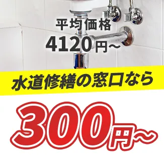 排平均価格4120円～ 水道修繕の窓口なら300円～