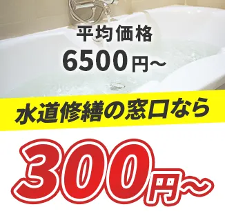 平均価格6500円～ 水道修繕の窓口なら300円～