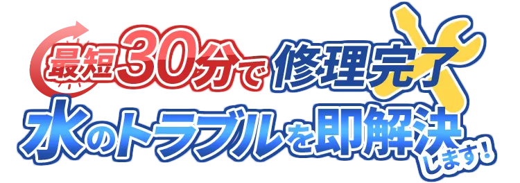 最短1時間で修理完了 水のトラブルを即解決します!