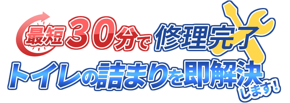 最短30時間で修理完了 トイレの詰まりを即解決します！