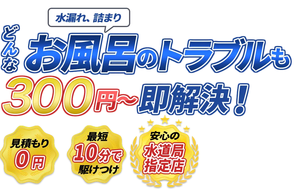 水漏れ、詰まり どんな水のトラブルも300円～即解決！　見積もり0円　最短10分で駆けつけ　安心の水道局指定店