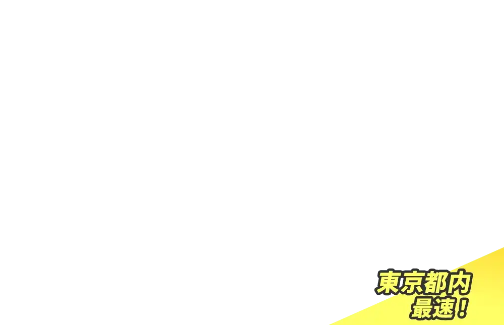 関東エリア最速！