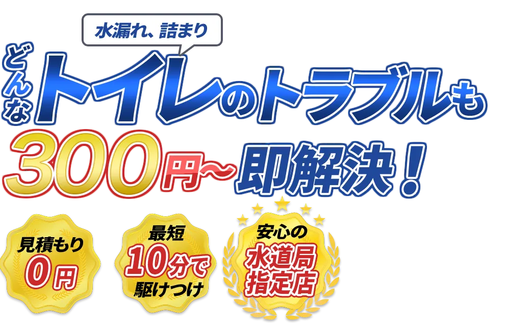 水漏れ、詰まり どんな水のトラブルも300円～即解決！　見積もり0円　最短10分で駆けつけ　安心の水道局指定店
