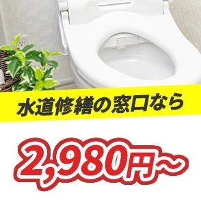 平均価格3980円～ 水道修繕の窓口なら300円～