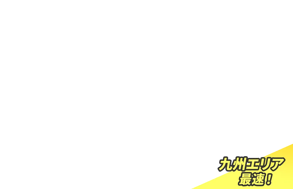 九州エリア最速！