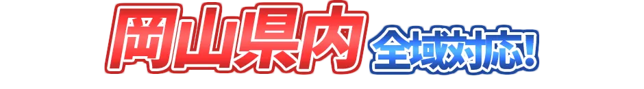 岡山県全域対応！