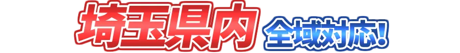 埼玉県内全域対応！