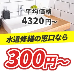 平均価格4320円～ 水道修繕の窓口なら300円～