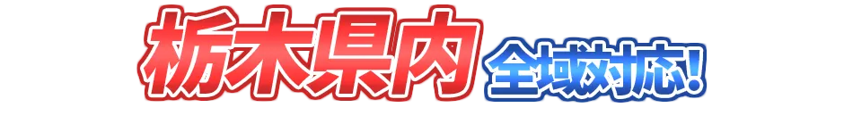 栃木県内全域対応！