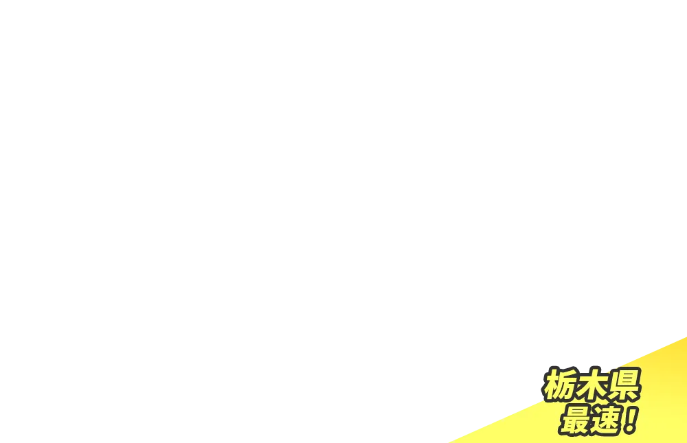 栃木県最速！