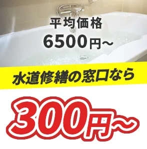 平均価格6500円～ 水道修繕の窓口なら300円～