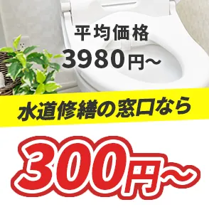 平均価格3980円～ 水道修繕の窓口なら300円～